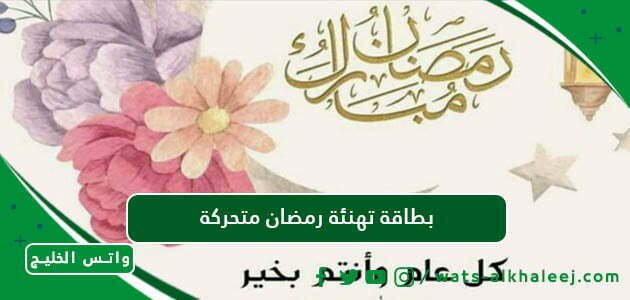 بطاقة تهنئة رمضان متحركة