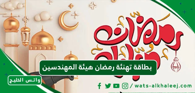 بطاقة تهنئة رمضان هيئة المهندسين