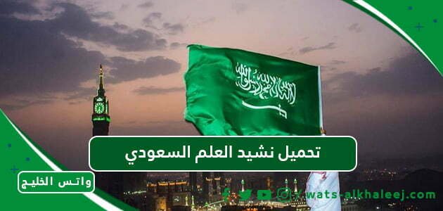 تحميل نشيد العلم السعودي