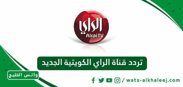 تردد قناة الراي الكويتية الجديد
