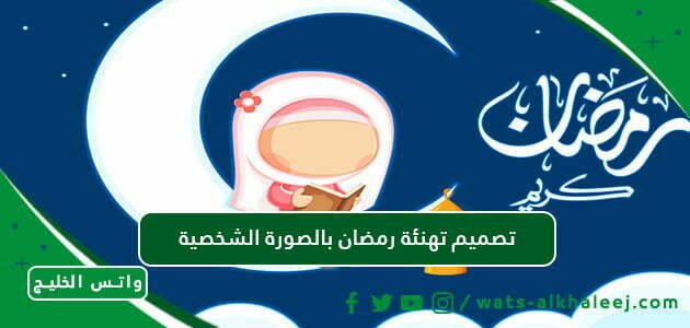 تصميم تهنئة رمضان بالصورة الشخصية