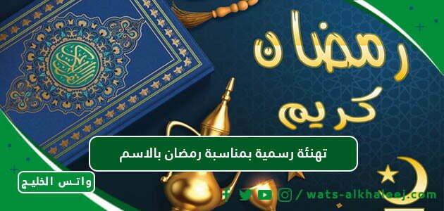 تهنئة رسمية بمناسبة رمضان بالاسم