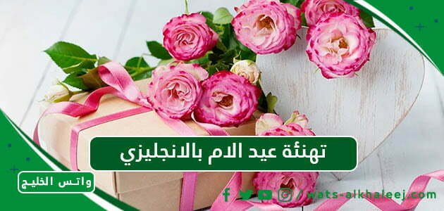 تهنئة عيد الام بالانجليزي