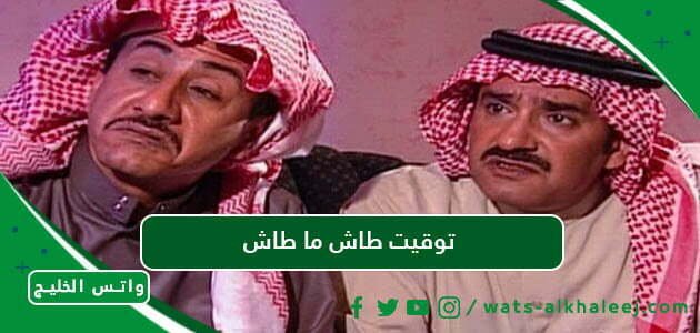 توقيت طاش ما طاش