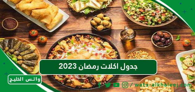 جدول اكلات رمضان 2023