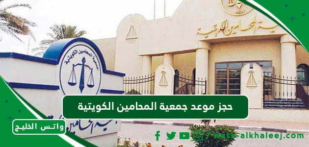 حجز موعد جمعية المحامين الكويتية