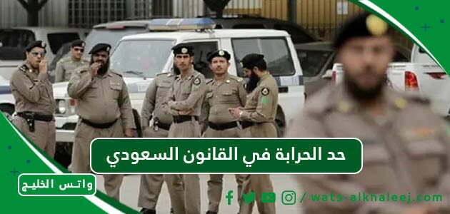 حد الحرابة في القانون السعودي