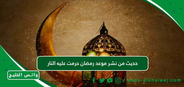 حديث من نشر موعد رمضان حرمت عليه النار