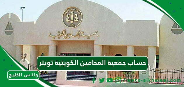 حساب جمعية المحامين الكويتية تويتر