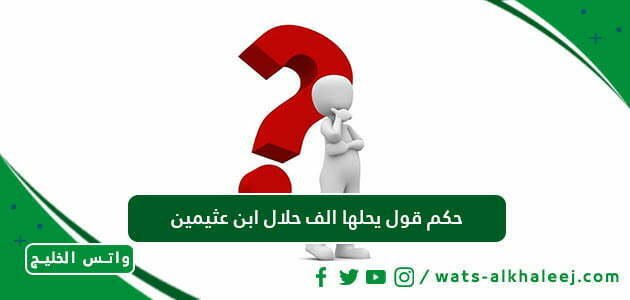 حكم قول يحلها الف حلال ابن عثيمين