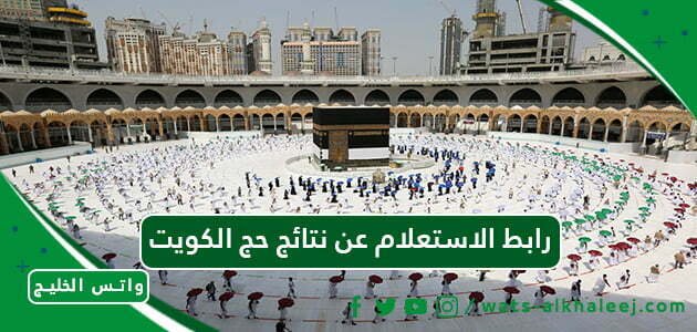 رابط الاستعلام عن نتائج حج الكويت