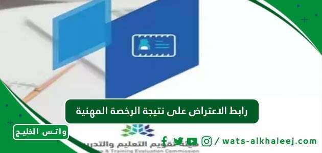 رابط الاعتراض على نتيجة الرخصة المهنية