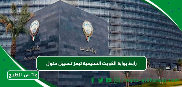 رابط بوابة الكويت التعليمية تيمز تسجيل دخول