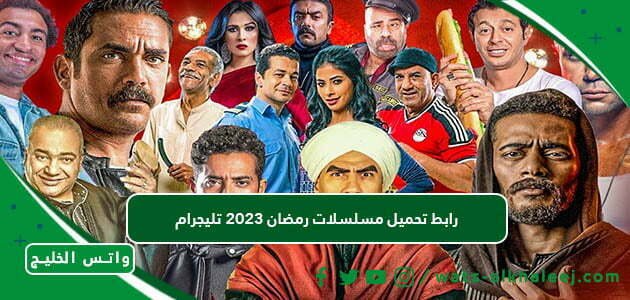 رابط تحميل مسلسلات رمضان 2023 تليجرام