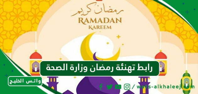 رابط تهنئة رمضان وزارة الصحة