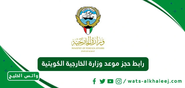 رابط حجز موعد وزارة الخارجية الكويتية