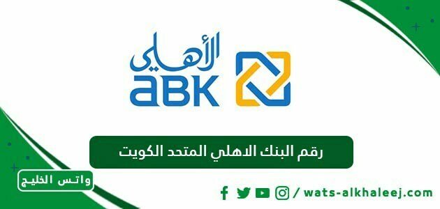 رقم البنك الاهلي المتحد الكويت