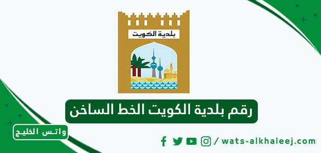 رقم بلدية الكويت الخط الساخن