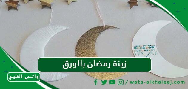 زينة رمضان بالورق