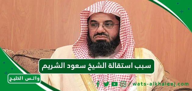 سبب استقالة الشيخ سعود الشريم