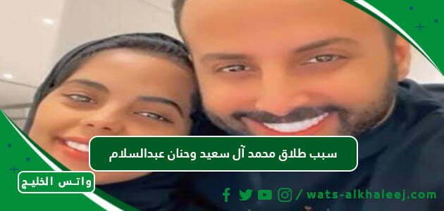 سبب طلاق محمد آل سعيد وحنان عبدالسلام