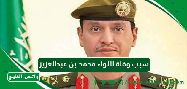 سبب وفاة اللواء محمد بن عبدالعزيز