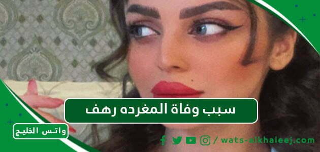 سبب وفاة المغرده رهف