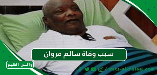 سبب وفاة سالم مروان