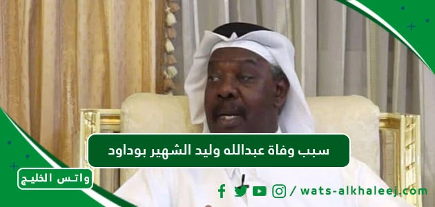 سبب وفاة عبدالله وليد الشهير بوداود