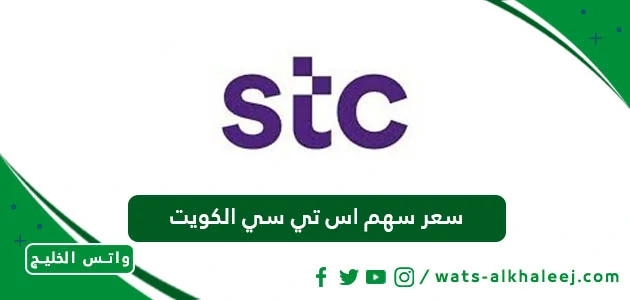 سعر سهم اس تي سي الكويت