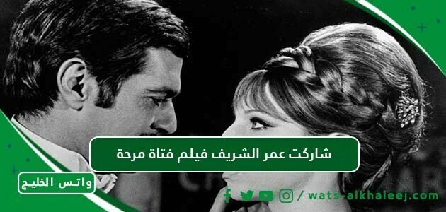 شاركت عمر الشريف فيلم فتاة مرحة