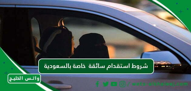 شروط استقدام سائقة خاصة بالسعودية