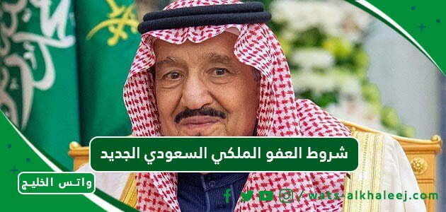 شروط العفو الملكي السعودي الجديد