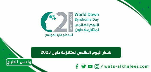 شعار اليوم العالمي لمتلازمة داون 2023