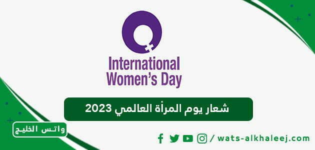 شعار يوم المرأة العالمي 2023 png