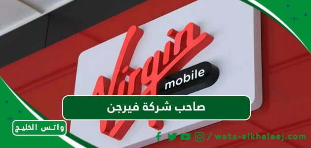 صاحب شركة فيرجن