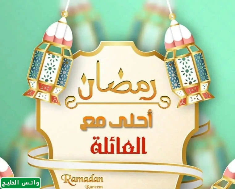 رمضان أهلي مع عائلتي