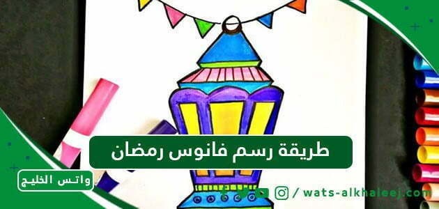 طريقة رسم فانوس رمضان