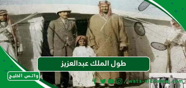 طول الملك عبدالعزيز