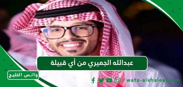 عبدالله الجميري من أي قبيلة