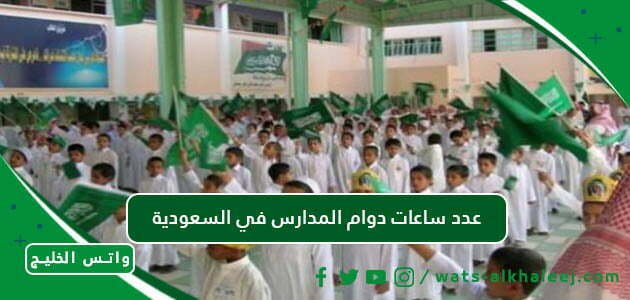 عدد ساعات دوام المدارس في السعودية