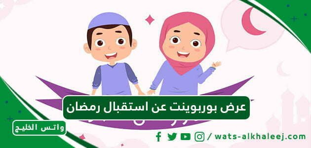 عرض بوربوينت عن استقبال رمضان