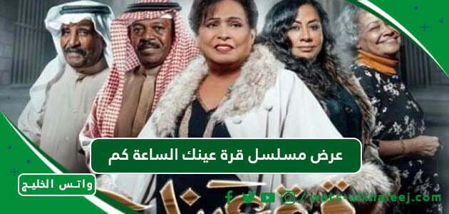 عرض مسلسل قرة عينك الساعة كم