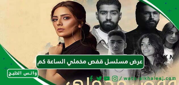 عرض مسلسل قفص مخملي الساعة كم