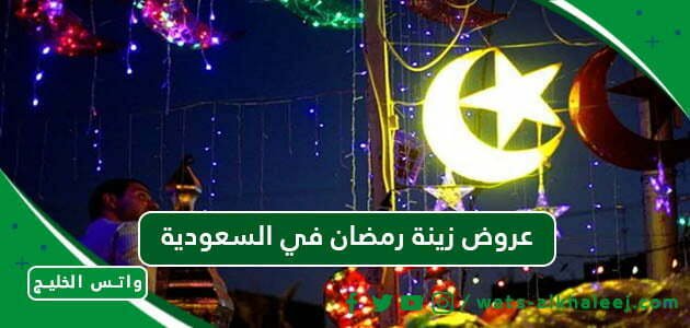 عروض زينة رمضان في السعودية