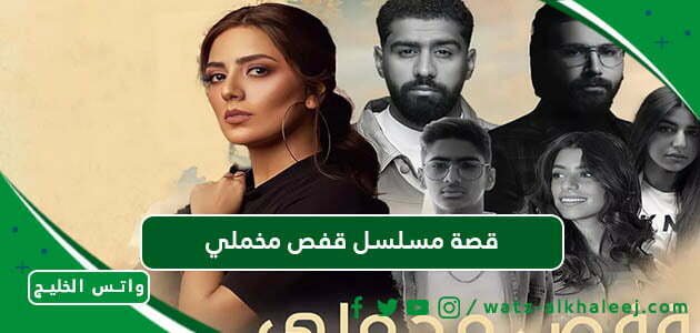 قصة مسلسل قفص مخملي