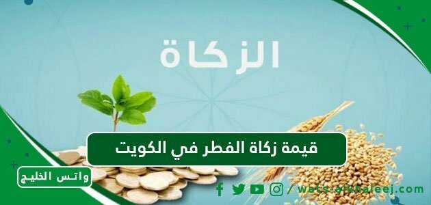 قيمة زكاة الفطر في الكويت