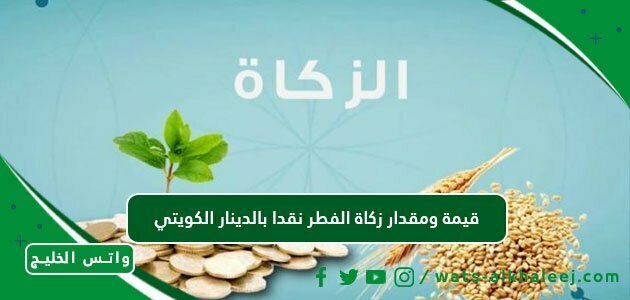 قيمة ومقدار زكاة الفطر نقدا بالدينار الكويتي