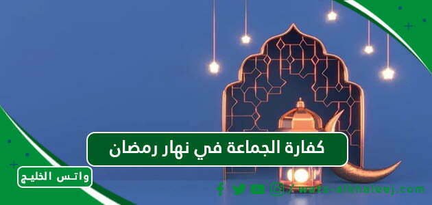 كفارة الجماعة في نهار رمضان