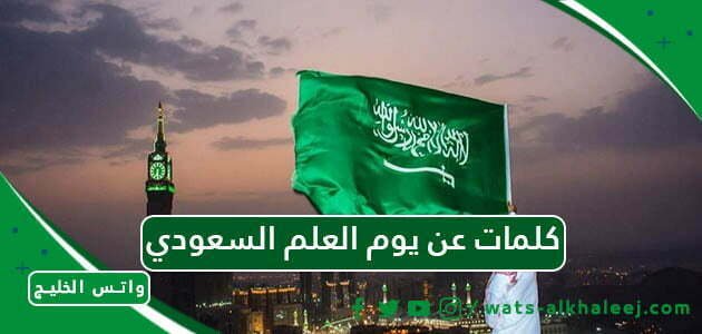 كلمات عن يوم العلم السعودي